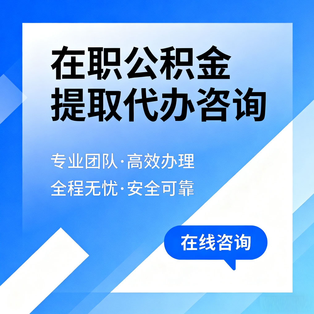 龙岩在职公积金提取代办咨询
