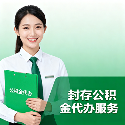 龙岩封存公积金代办流程