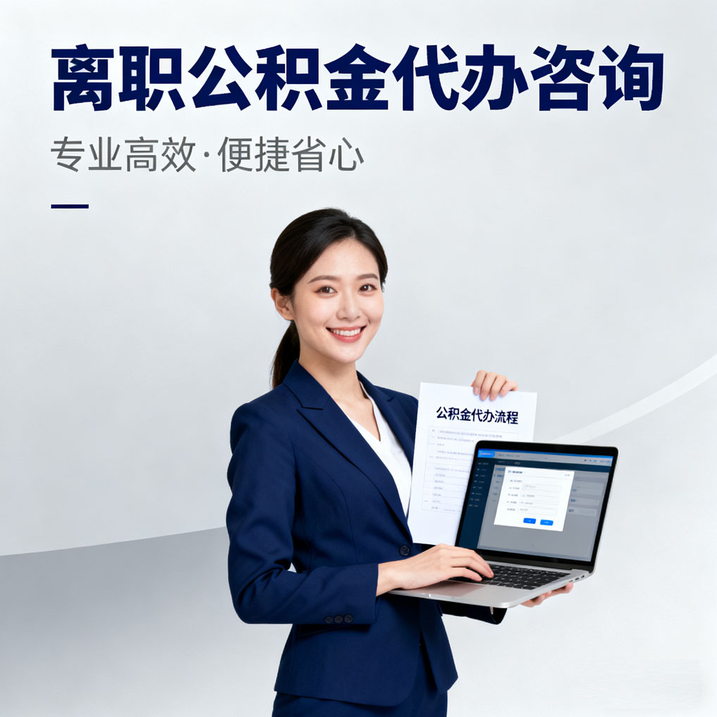 龙岩离职公积金代办咨询