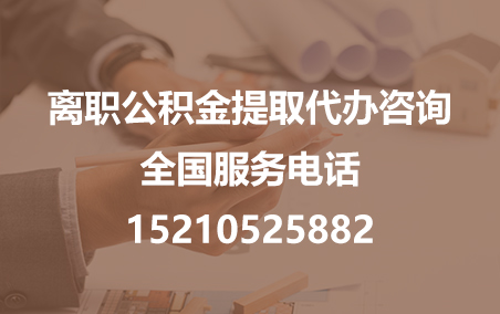 龙岩公积金代办需要什么材料？