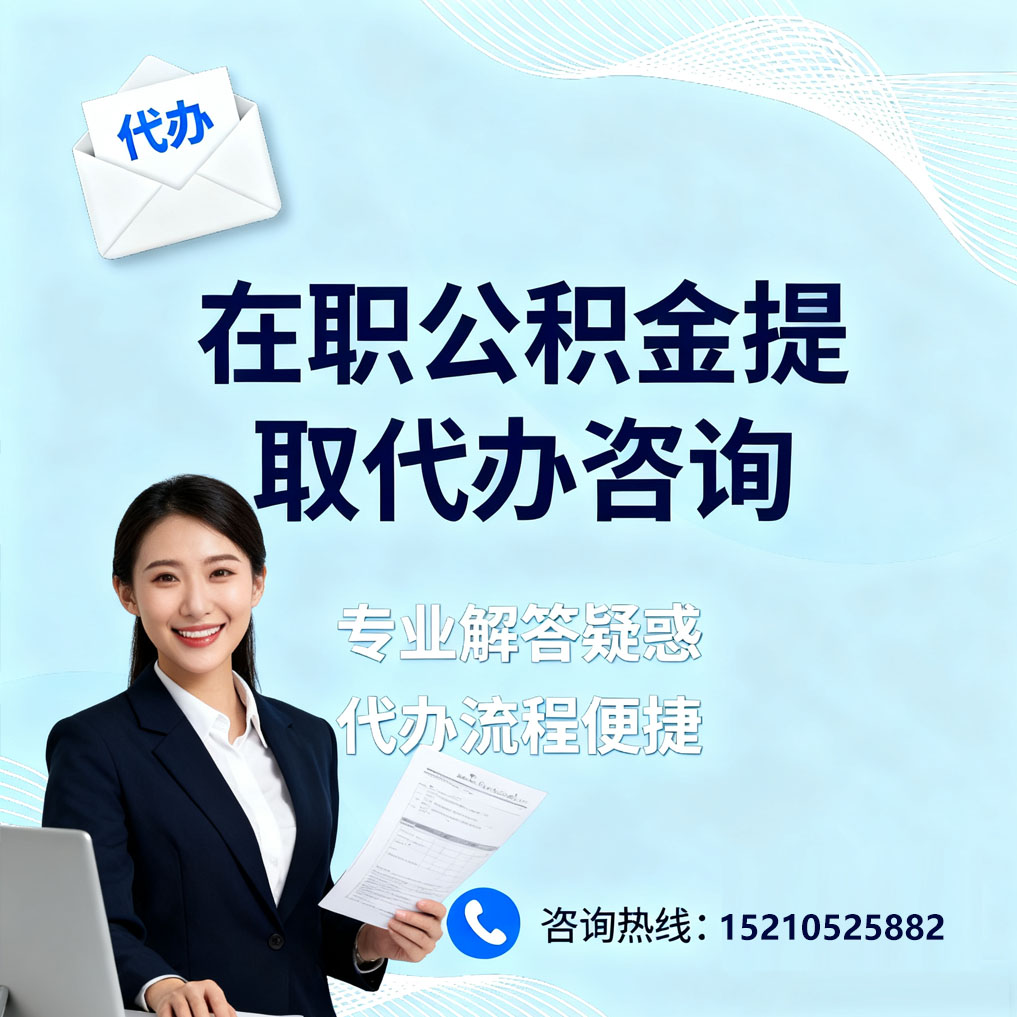 龙岩在职公积金代办所需材料
