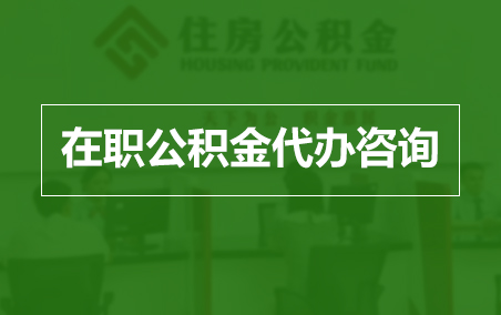 龙岩在职公积金代办助力职工便捷享受公积金权益