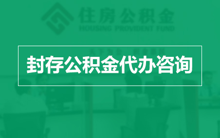 龙岩封存公积金代办提取到账时间？