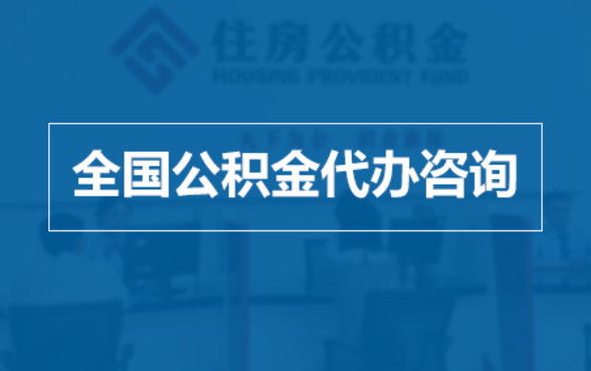 龙岩继承人提取公积金需要哪些手续？