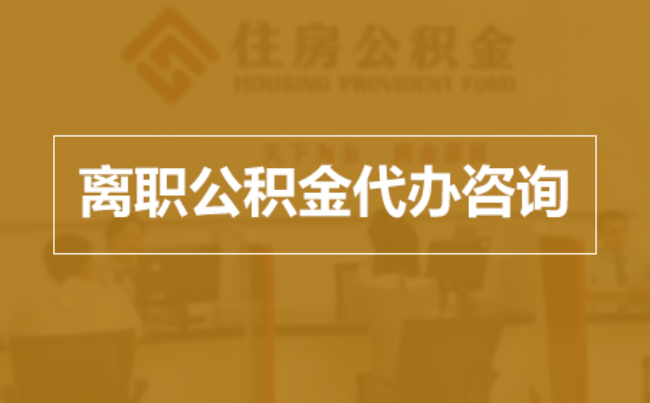 龙岩完全丧失劳动能力离职后公积金提取指南