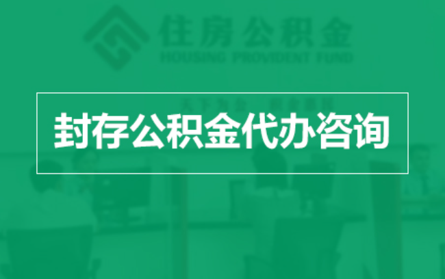 龙岩公积金封存提取材料全解析助力资金合理运用