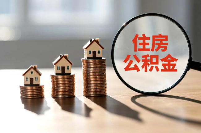 龙岩退休人员住房公积金提取指南