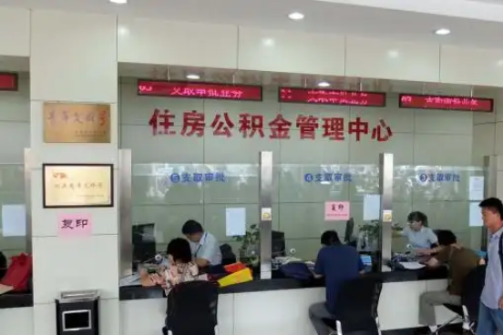 龙岩公积金封存提取材料全解析助力资金合理运用