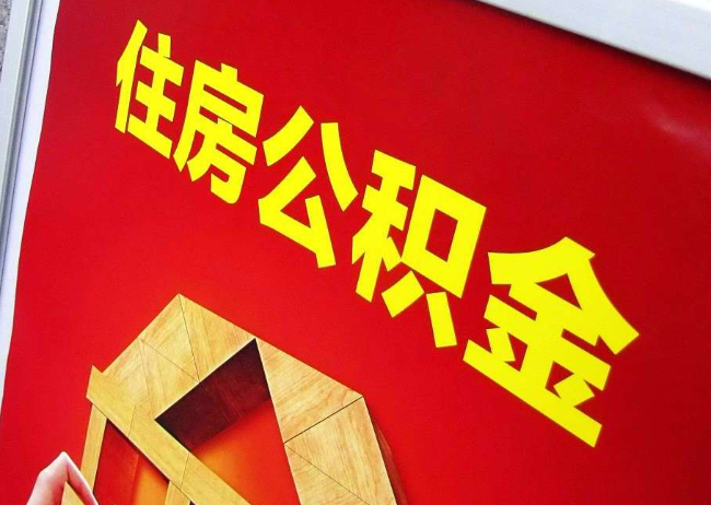 龙岩完全丧失劳动能力离职后公积金提取指南