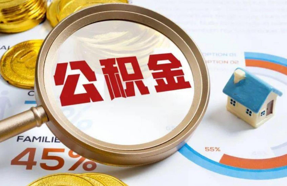 龙岩在职住房公积金提取代办条件