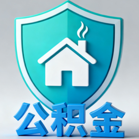 龙岩《关于进一步扩大提取住房公积金直付房租业务试点范围的通知》政策解读