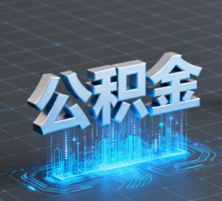 龙岩重磅!住房公积金提取政策大调整!