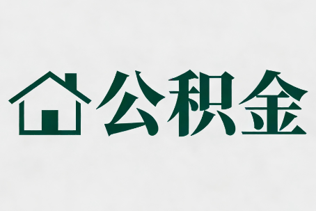 龙岩公积金大修提取规范详解
