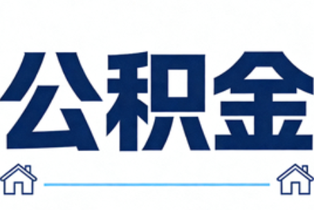 龙岩公积金租房提取进入普惠化新阶段