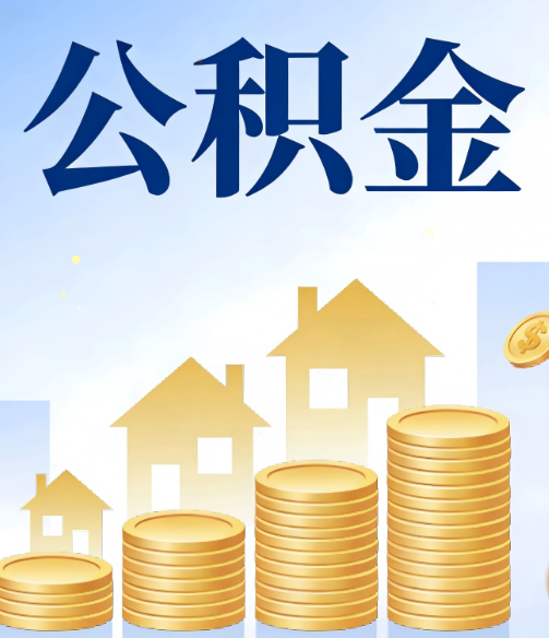 龙岩公积金代办的5个隐藏好处，很多人不知道