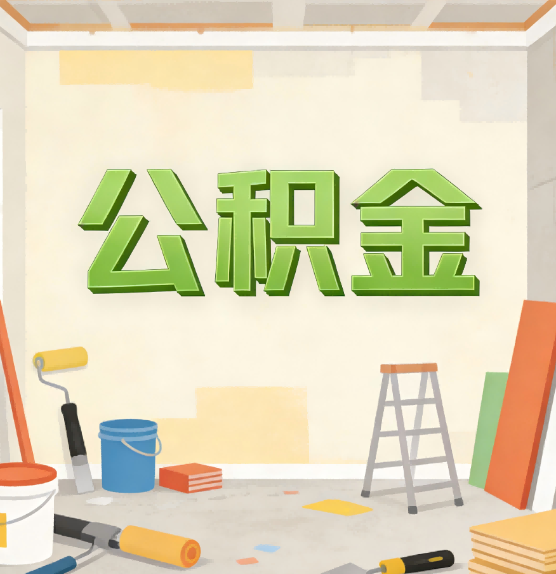 龙岩公积金提取实务指南