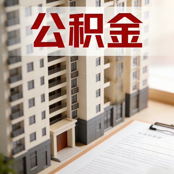 龙岩公积金代办服务适用业务类型