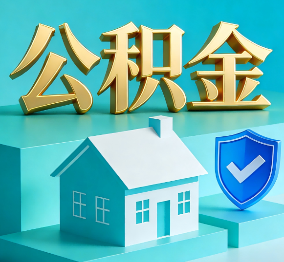 龙岩公积金代办全攻略