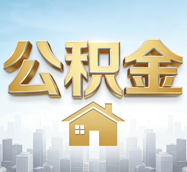 龙岩公积金代办的隐藏价值：帮你规避家庭财务纠纷，守护“安居钱”
