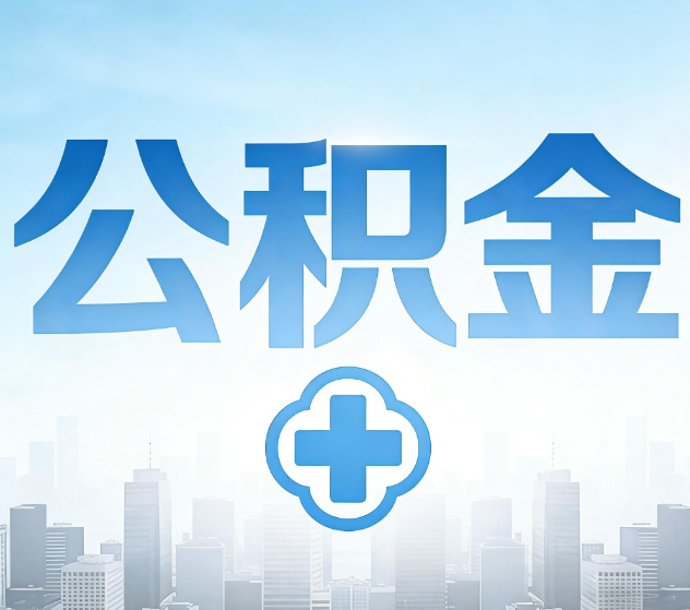 龙岩公积金代办，更适合哪些人？