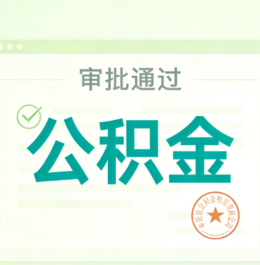 龙岩公积金代办的意义