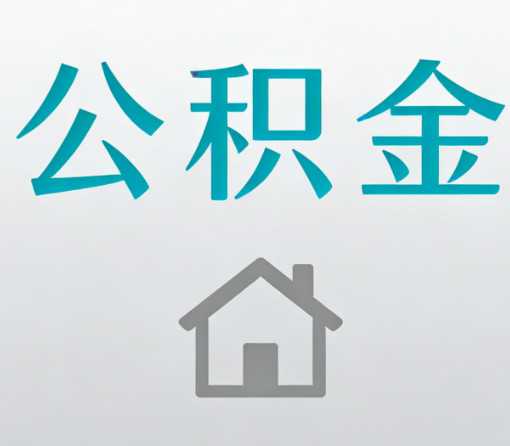 龙岩公积金代办流程全攻略：委托他人办理的规范与要求