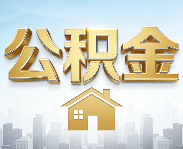 龙岩公积金代办应用场景：什么时候需要找专业服务？