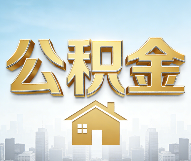 龙岩公积金代办的作用