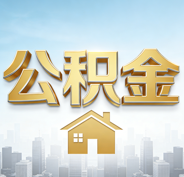 龙岩公积金代办行业加速洗牌：合规化与数字化成生存关键