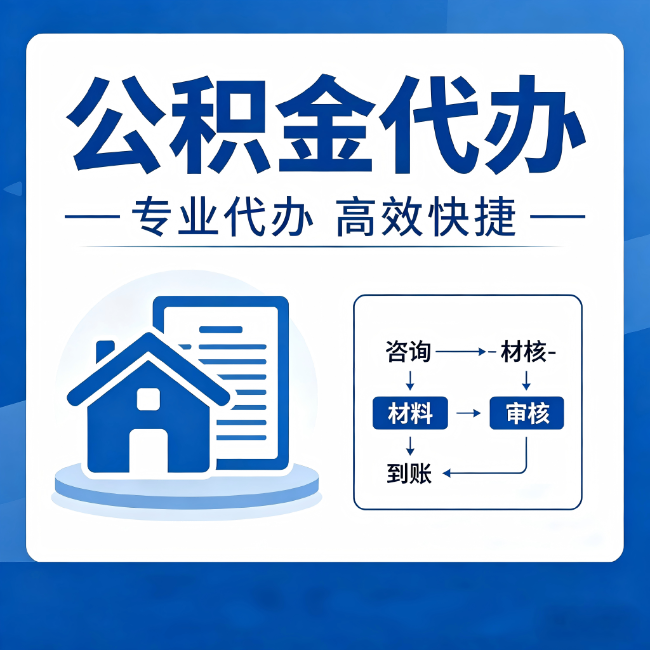 龙岩公积金代办的3个“真香”好处：省钱、省心、省力，用对了一次赚回好几倍
