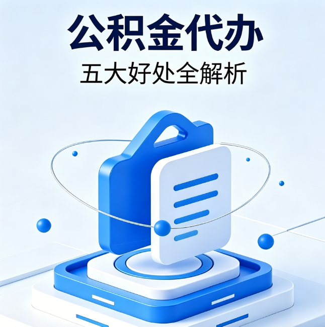 龙岩公积金代办到底值不值？这5大好处让你少走弯路
