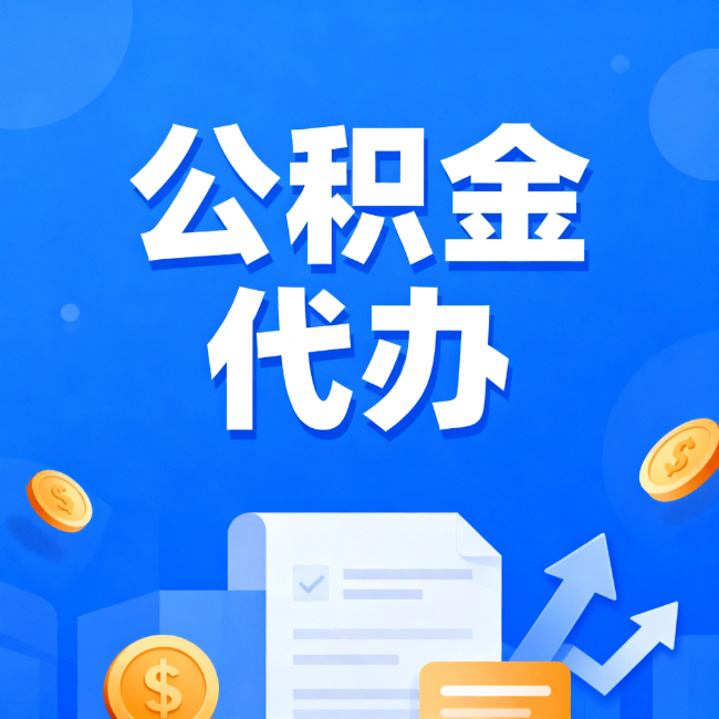 龙岩最新公积金政策一个接一个!这些新规别错过