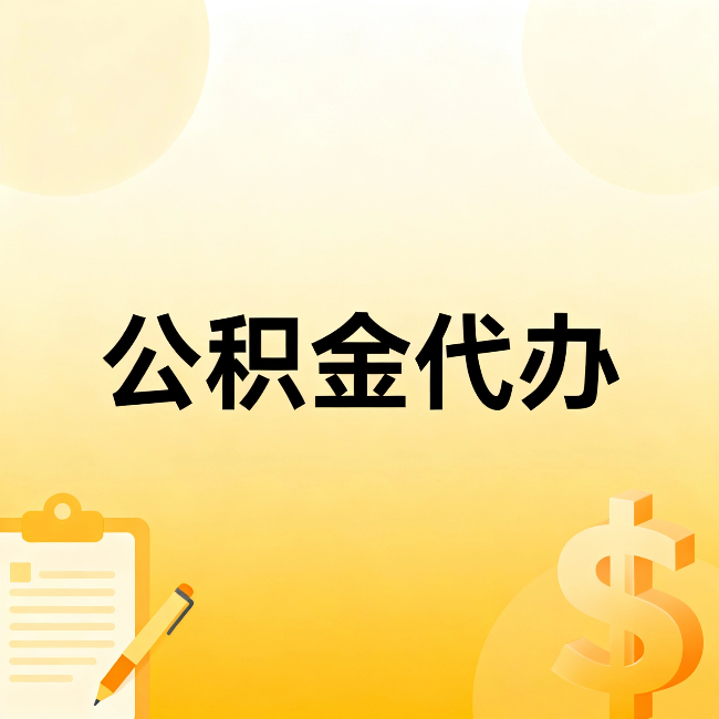 龙岩公积金代办:这六种情况,找人办比自已办更划算