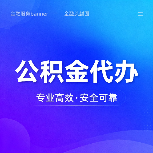 龙岩公积金代办:五个常见的认识误区,一次说清楚
