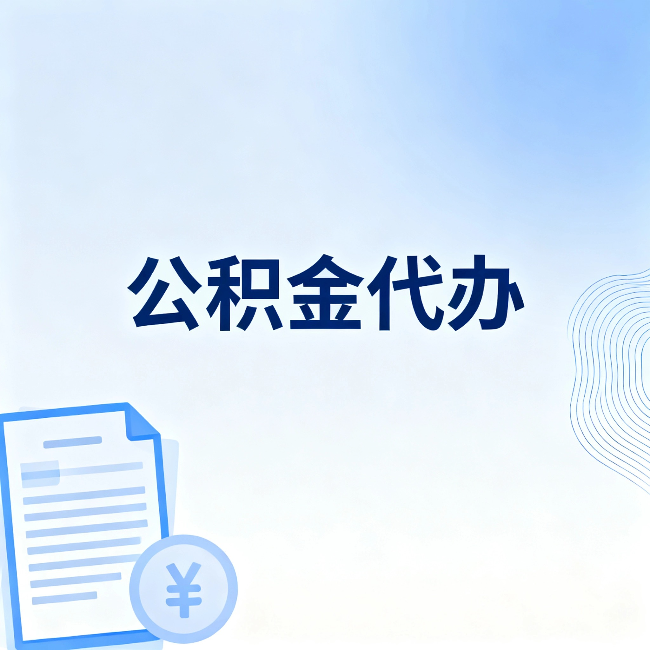 龙岩公积金代办:从准备到到账,一个真实案例告诉你差在哪