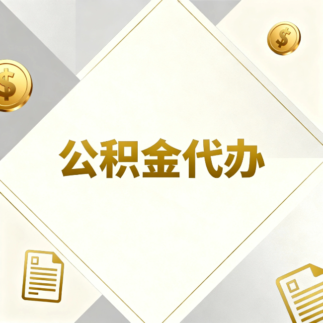 龙岩公积金代办:五个你最关心的问题,一次答完