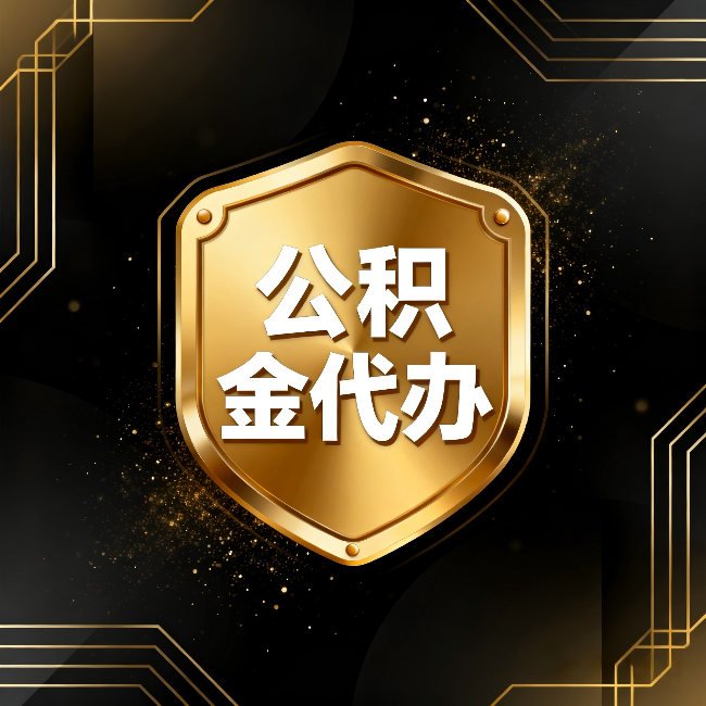 龙岩公积金代办:你不敢问的六个问题,今天一次说清楚