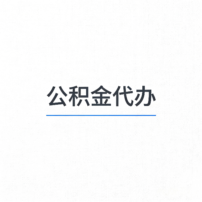 龙岩公积金代办:能帮你省下的不只是时间