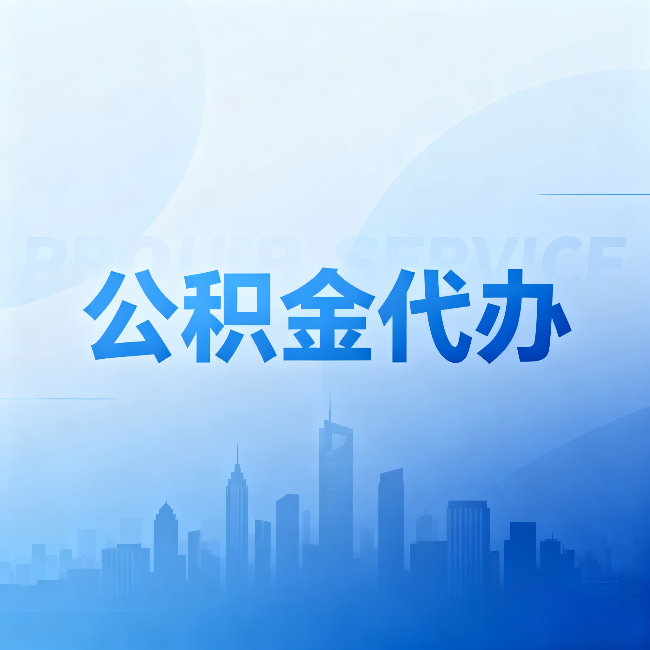 龙岩公积金代办:省钱、省时、省心,三个维度算清真实账本