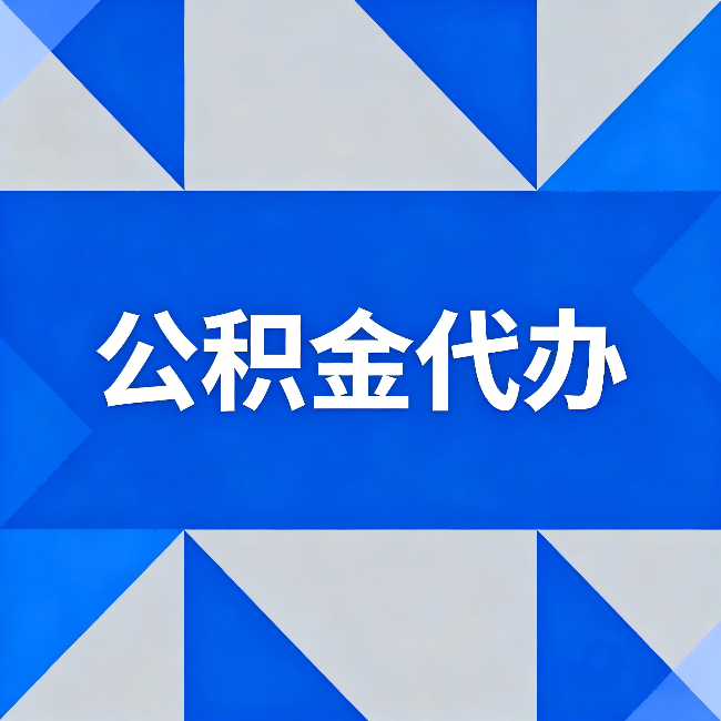 龙岩公积金代办:哪些人不适合找代办