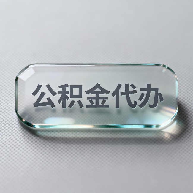 龙岩公积金代办:不被退回的秘诀,其实就三点