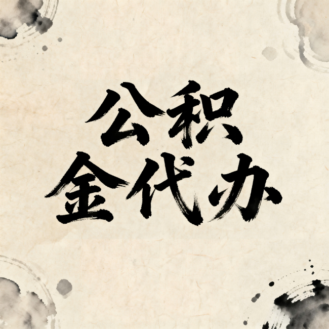 龙岩公积金代办:关于收费,你想知道的都在这里