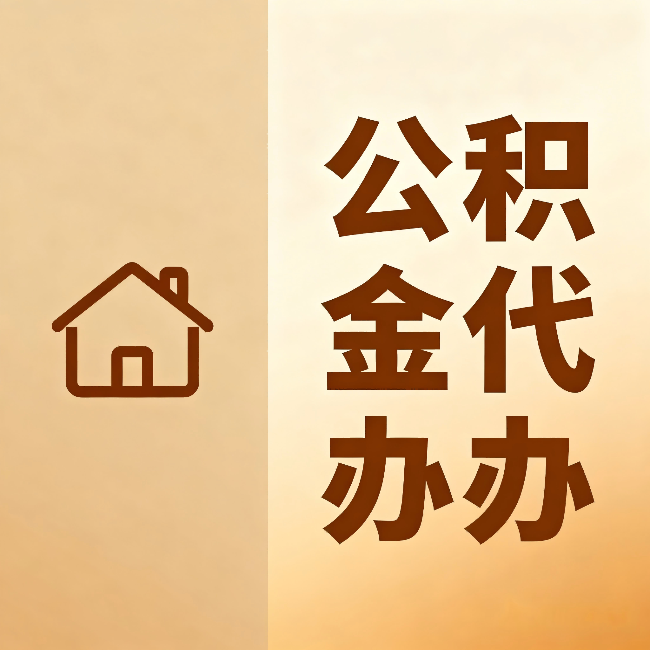 龙岩公积金代办:跨省换工作的人,这笔钱别丢了