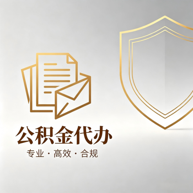 龙岩公积金代办:材料准备的门道,你自己很难摸清
