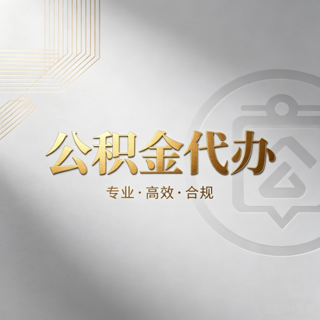 龙岩公积金代办:着急用钱时,找人办比你硬撑快多少