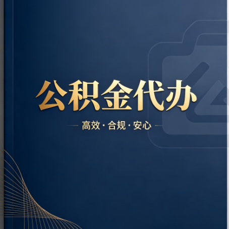 龙岩公积金代办:材料不全或丢失,自己很难办