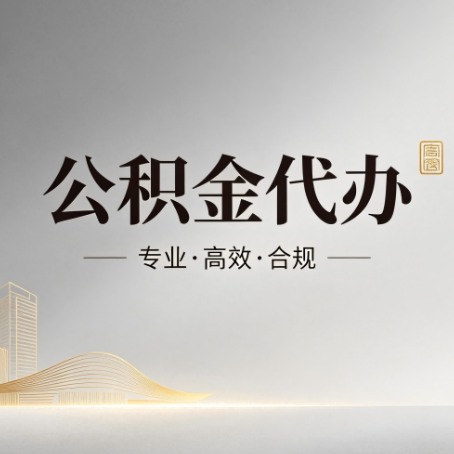 龙岩公积金代办:从开始到到账,一个完整流程图