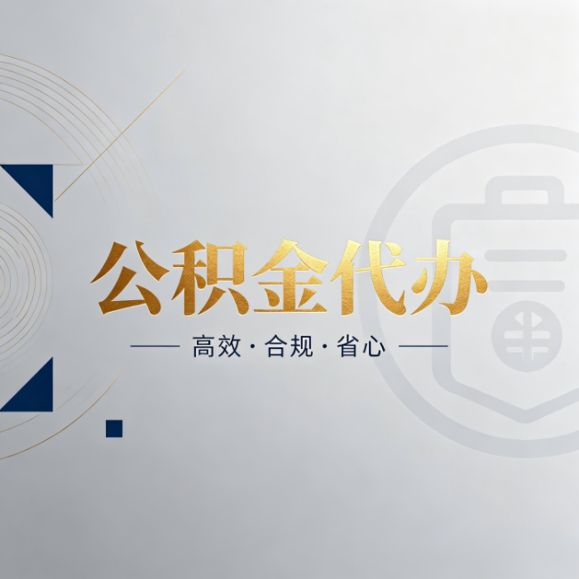 龙岩公积金代办:自己办和找人办,到底差在哪