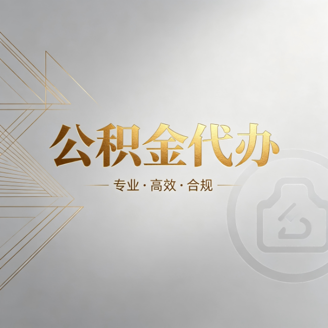 龙岩公积金代办：六个问题帮你判断值不值得花钱