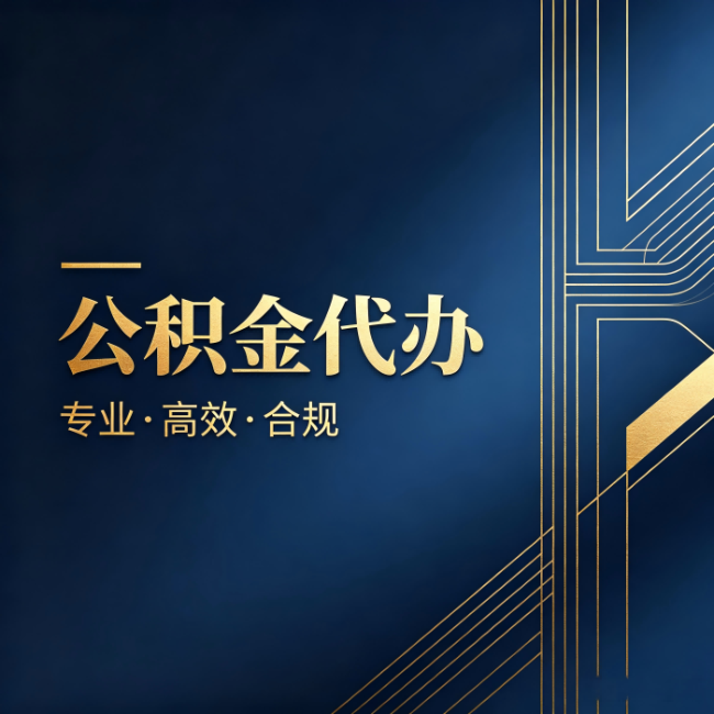 龙岩公积金代办：办理前问清楚这五个问题，不会踩坑
